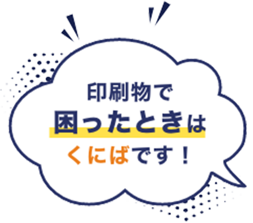 印刷物で困ったときはくにばです！